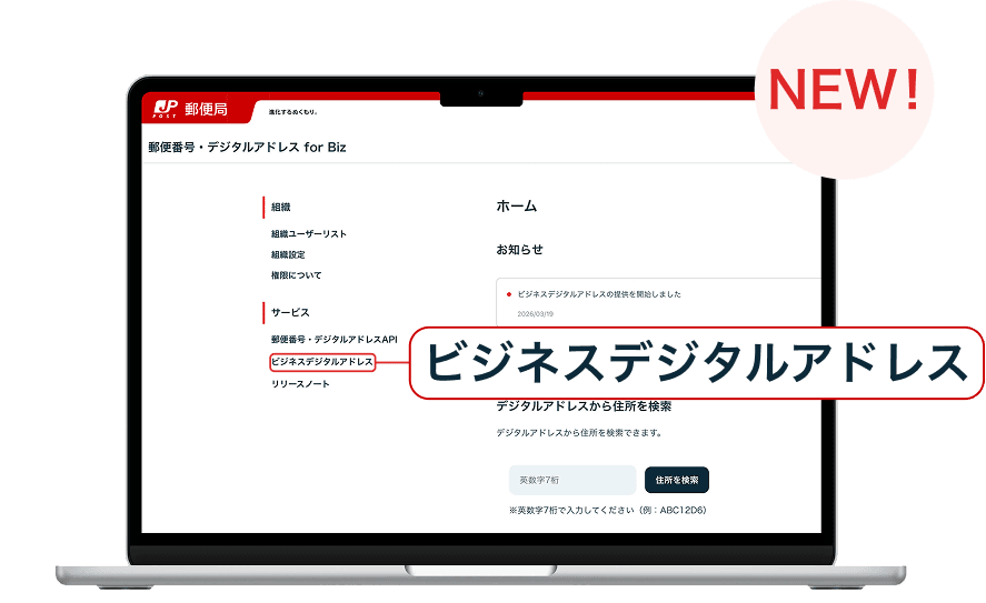 NEW! ビジネスデジタルアドレス
