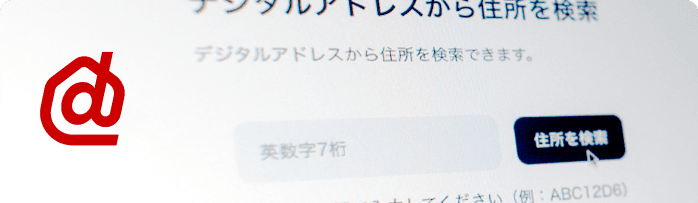 デジタルアドレスから住所を検索